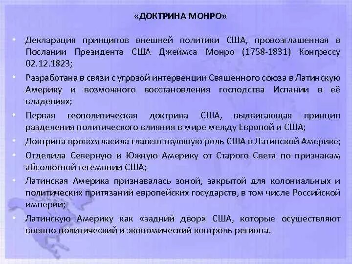 Содержание доктрины монро. Содержание доктрины монро