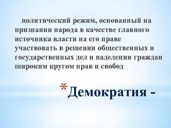 Народ это исполнительная власть. Единственный источник власти. Источник власти признает народ форма правления. Представительная демократия. Единоличный правитель источником власти признается народ.