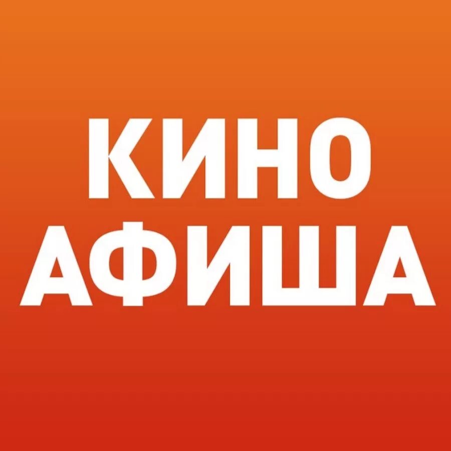 Киноафиша тверь. Msk kinoafisha info. Киноафиша инфо. Msk kinoafisha info. Msk kinoafisha info.