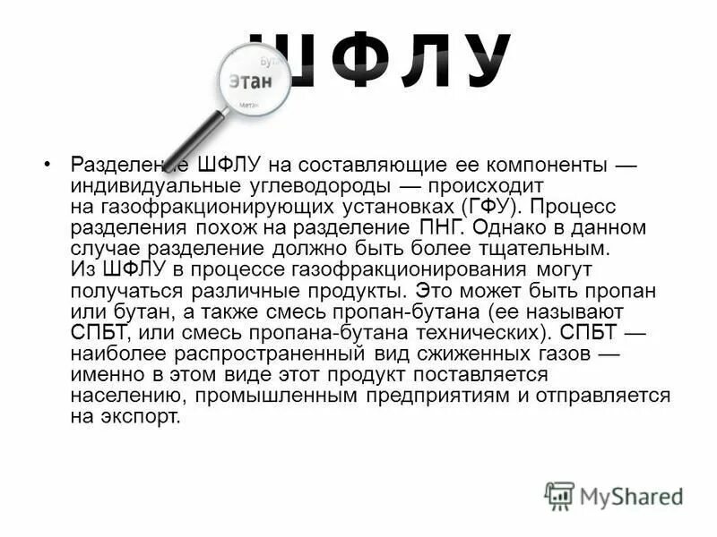 плотность шфлу. разделение легких углеводородов на фракции. широкая фракция легких углеводородов. широкая фракция легких углеводородов. широкая фракция легких углеводородов.