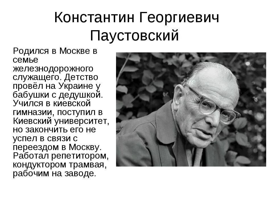 Паустовский писатель. Дата рождения Паустовского.