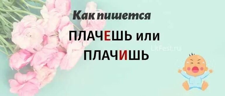 Плач или плачь как правильно пишется. Правильно пишется слово плач. Плачат или плачут. Плачешь или плачишь как правильно пишется. Как пишется плачет или плачит