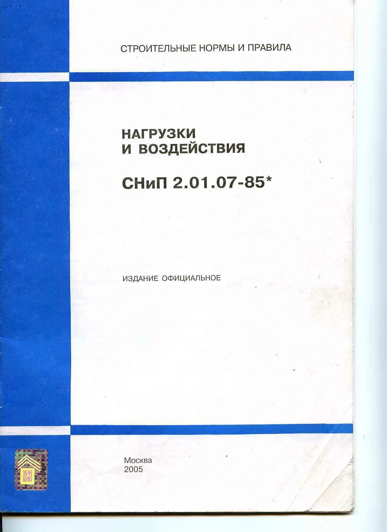 Снип 2.01 07 85. Строительные нормы. снип нагрузки и воздействия. снип ii-23-81 стальные конструкции. нагрузки и воздействия на строительные конструкции.