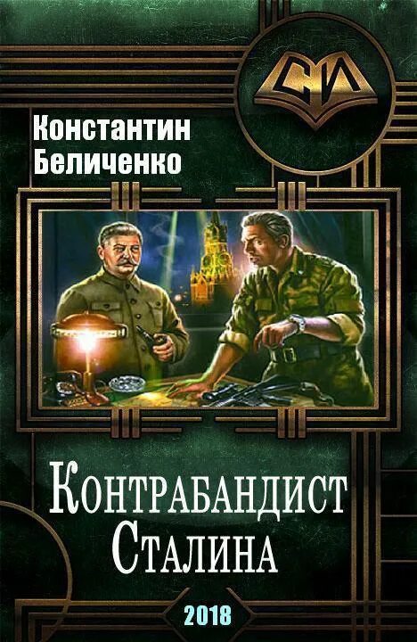 Самиздат книги новинки. Контрабандист Сталина 2. Книга контрабандистов. Москаленко контрабандист Сталина.