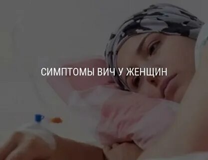 Если женщина болеет вич