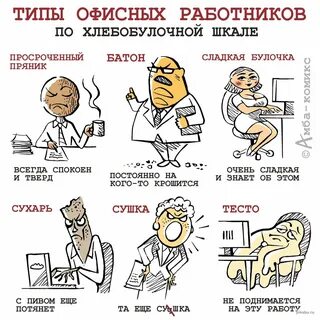 а кто-то продолжает решать рабочие вопросы, находясь в офисе.-6. 7 смешных ...