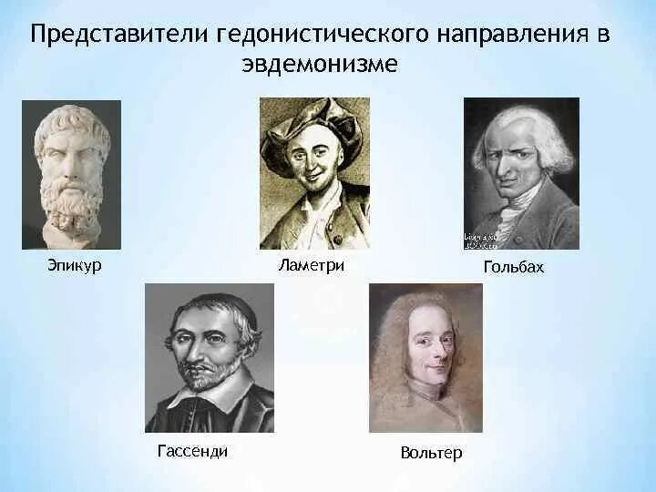 Гедонистическая направленность это. Эвдемонизм представители. Гедонизм представители в философии. Гедонизм и эвдемонизм. Гедонизм и эвдемонизм представители.