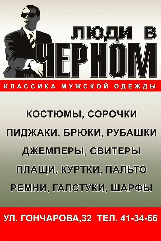 Мужские магазины ульяновск. Люди в чёрном Ульяновск магазин. Люди в черном магазин. Люди в чёрном Ульяновск магазин каталог товаров. Магазин мужской одежды реклама.