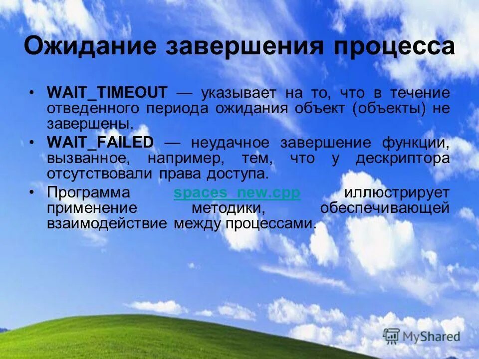 группа процессов "завершение". ожидания завершения процессов. завершение процесса. механизм ожиданий. процессы групп процессов завершение.