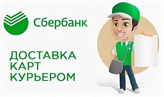 Доставка банковской карты курьером. Курьер Сбербанк. Сбербанк доставка. Сбер логистика логотип. Сбер доставка курьер.