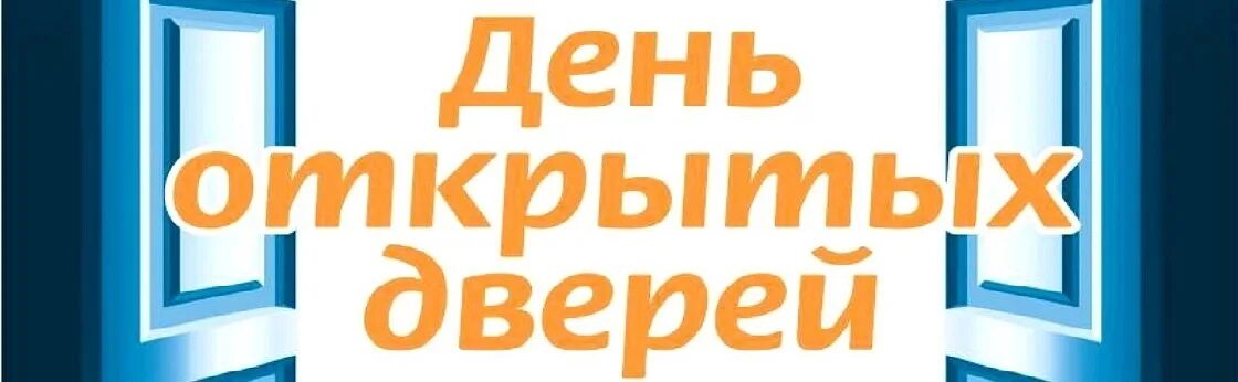 День открытых дверей в колледже искусств. День открытых дверей. День открытых дверей для образовательных организаций. Картинка день открытых дверей без фона.