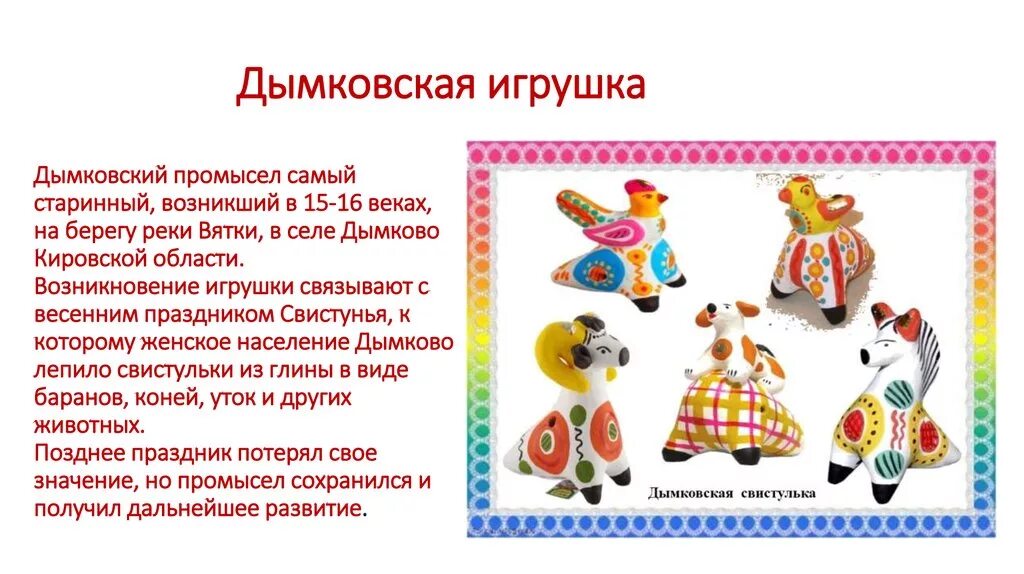 народные промыслы. филимоновская игрушка. описание народной игрушки. древние игрушки. беседа народная игрушка.