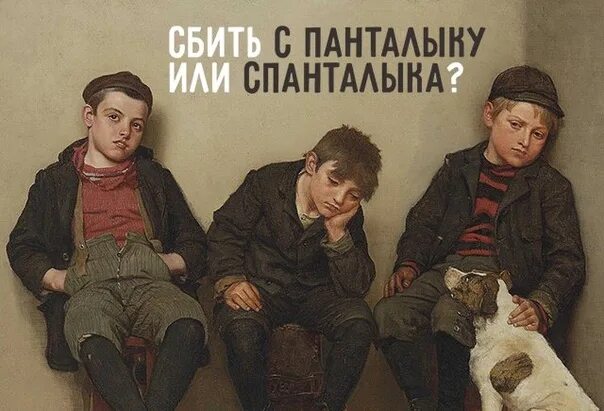 С панталыку значение. Фразеологизм план. Сбить с панталыку фразеологизм. Сбивать с толку фразеологизм. С панталыку значение.