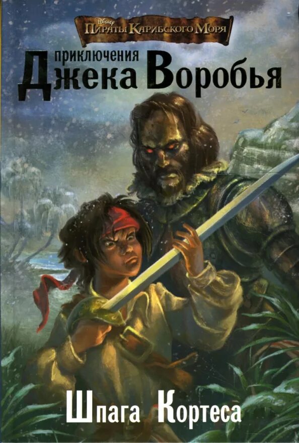 Читать книгу пираты полностью. Пираты карибского моря: приключения джека воробья книга. пираты карибского моря шпага кортеса. пираты карибского моря: приключения джека воробья rob kidd книга. лучшие книги про пиратов.