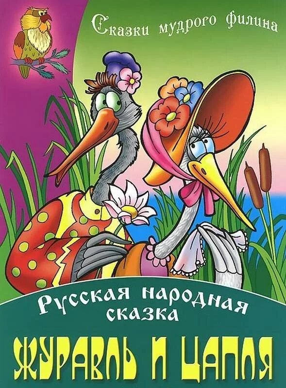 Русские народные сказки журавль и цапля. Журавль и цапля книга. Журавель и Цапл сказка. Обложка журавль и цапля. Журавли сказка автор