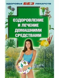 Книга оздоровление
