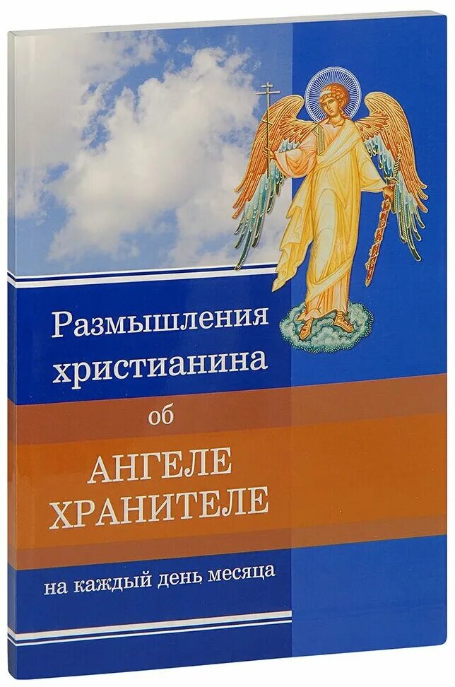 Размышления об ангелах на каждый. Размышления христианина об ангеле-хранителе на каждый день. Размышления христианина об ангеле хранителе на каждый день месяца. Размышления об ангелах на каждый день. Книга размышления ангела хранителя.