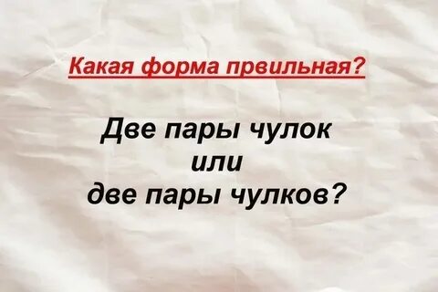Дольше часа пара чулок