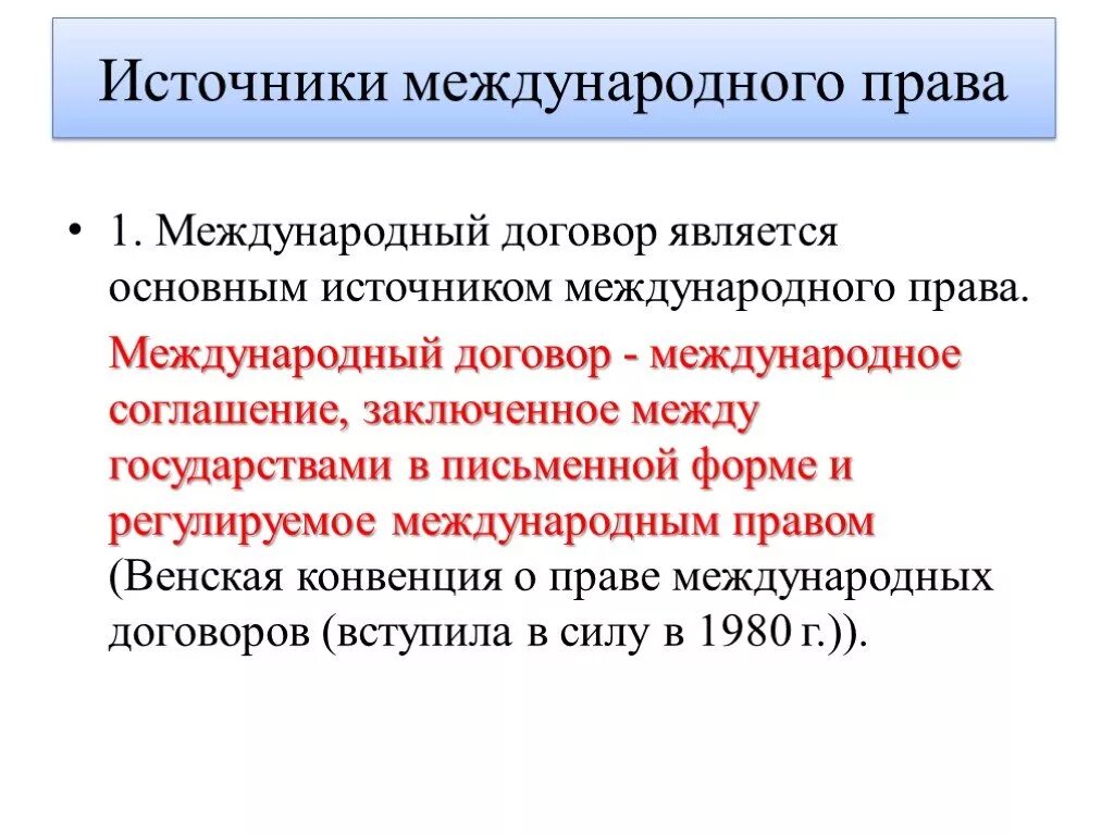 Международные договоры примеры международное право. Источники прав международных договоров.