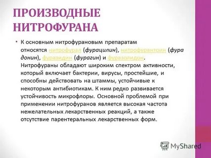Производные нитрофурана