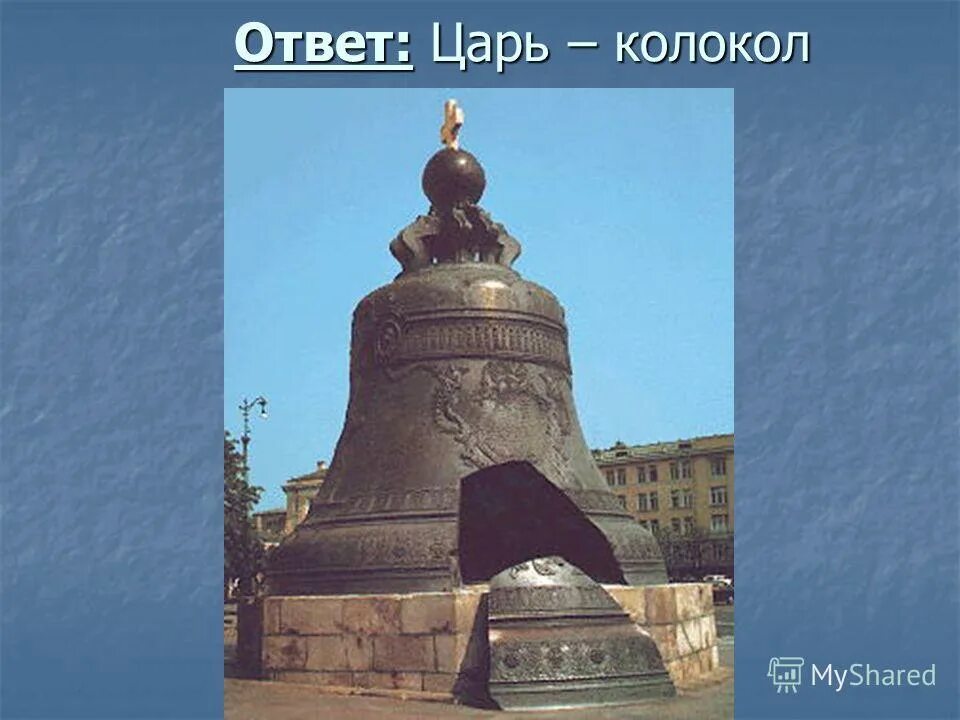 Царь колокол история 2 класс. Царь-колокол Московский 2 кл окр. Царь колокол Москва окружающий мир. Царь колокол в Москве 2 класс окружающий мир. Царь-колокол достопримечательности Москвы 2 класс.