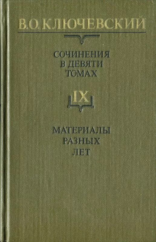 Произведение 9 и 1. В. О. Ключевского «курс русской истории в 9 т. т. IV». Курс русской истории Ключевский. Сочинения в девяти томах том. Курс лекций по истории России Ключевский.