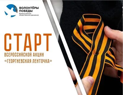 Старт акции георгиевская ленточка в 2024 году