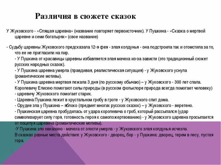 Красавица текст сочинение. Различие сказок Пушкина и Жуковского. Сравнение сказок Пушкина и Жуковского. Сходство и различие сказок Пушкина и Жуковского.