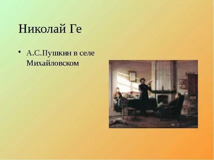 Пушкин в селе михайловском