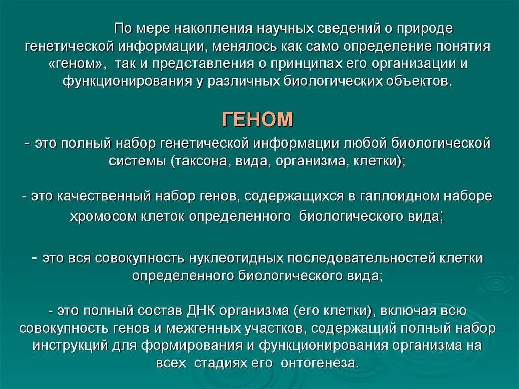 Набор генетики. Набор генов определенного организма. Накопление генетической информации. Элементы биологического накопления. Совокупность генетической информации.