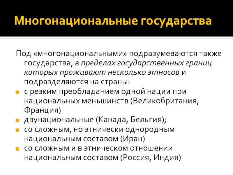 Многонациональные общности. Многонациональное государство. Плюсы многонациональных стран. Плюсы многонационального государства. Минусы многонационального государства.