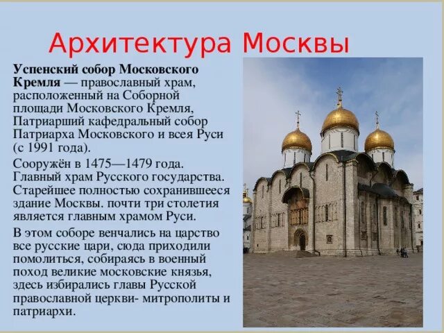 Соборы кремля кратко. Успенский собор московского кремля 1475 1479. успенский собор 1479 год. успенский собор в москве стиль.