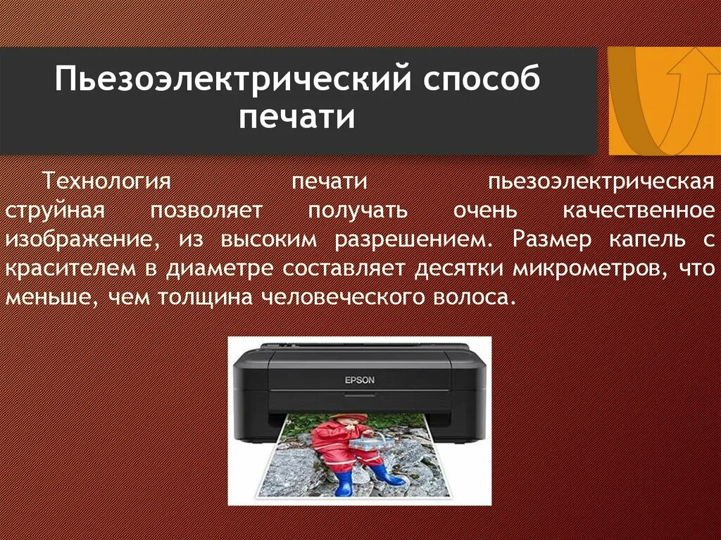 Новосибирск технология печати. Струйная технология печати. Струйный способ печати. Пьезоэлектрическая технология печати. Методы печати струйных принтеров.