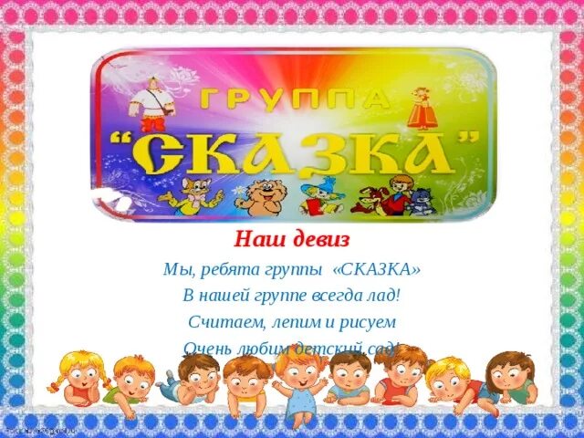 Девиз группы сказка в детском саду. Группа сказка в детском саду. Девиз детского сада сказка. Речевка группы сказка в детском саду. Слоган группы