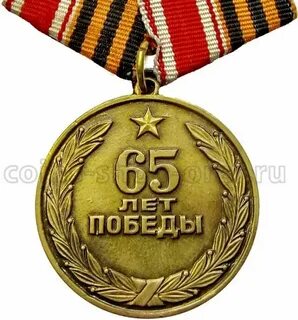 65 лет победы 53