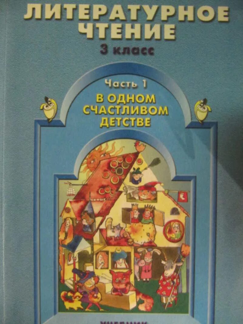 Учебник чтения 3 класс бунеев. Школа 2100 литературное чтение. литературное чтение 3 класс умк 2100. литературное чтение бунеев. школа 2100 литературное чтение 1 класс.