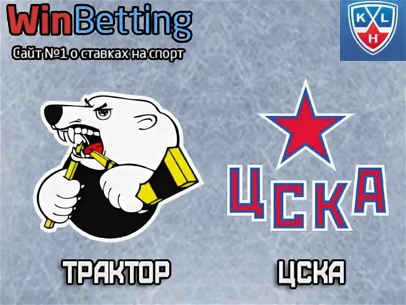 Цска трактор прогноз. Цска трактор прогноз