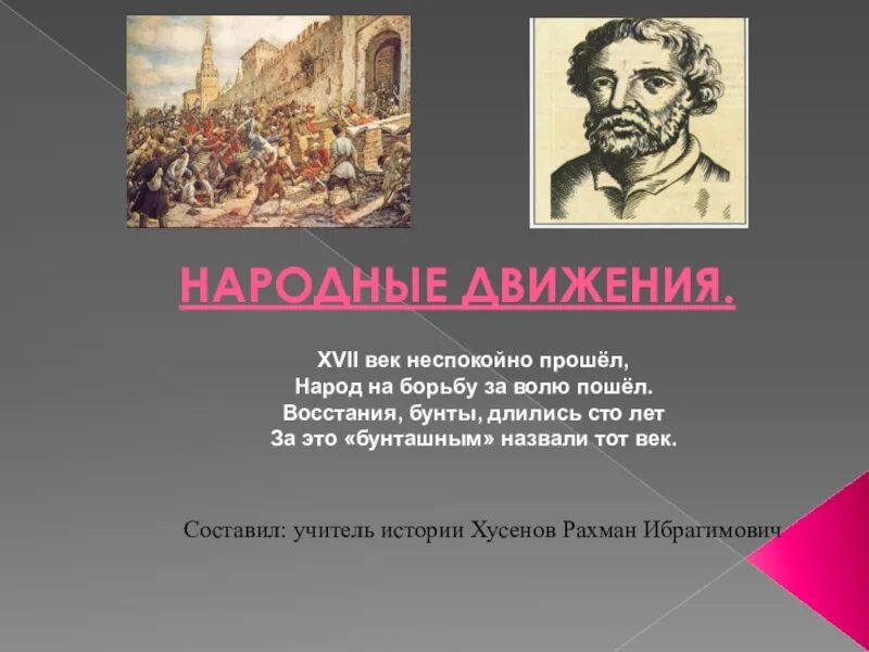 Урок народные движения в 17 веке