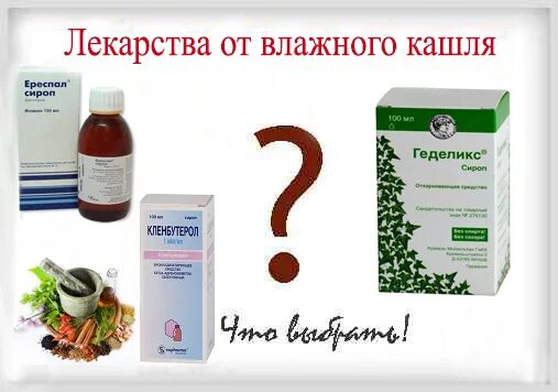 Что принимать при сильном кашле. Влажный кашель препараты. Лекарство от влажного кашля. Препараты при влажном кашле. Лучшее средство от влажного кашля.