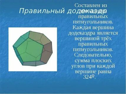 Правильный додекаэдр