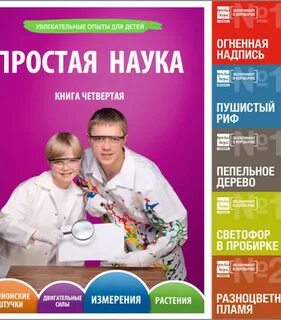 Книга простая наука для детей