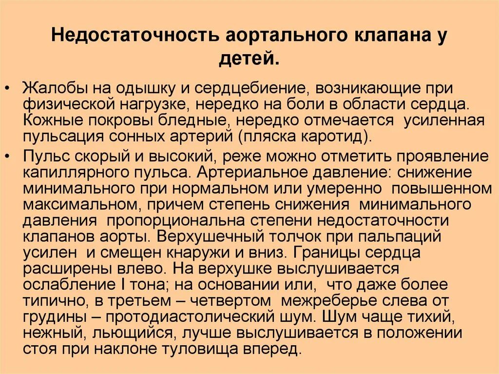 Недостаточность аортального клапана жалобы. Недостаточность аортального клапана у детей. Недостаточность аортального клапана клиника. Физ нагрузка при недостаточности аортального клапана.