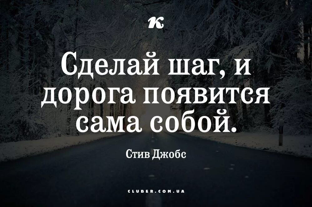 Дорога появится сама собой. Сделай шаг и дорога появится сама собой. Сделай шаг и дорога появится. Цитаты про дорогу. Цитаты сделай первый шаг.