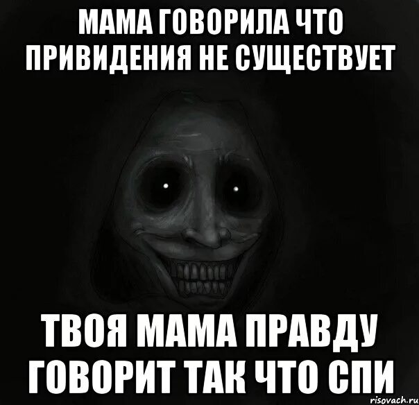Рассказать маме правду. Мама в детстве говорила призраков не существует слова. Мемы про призраков.
