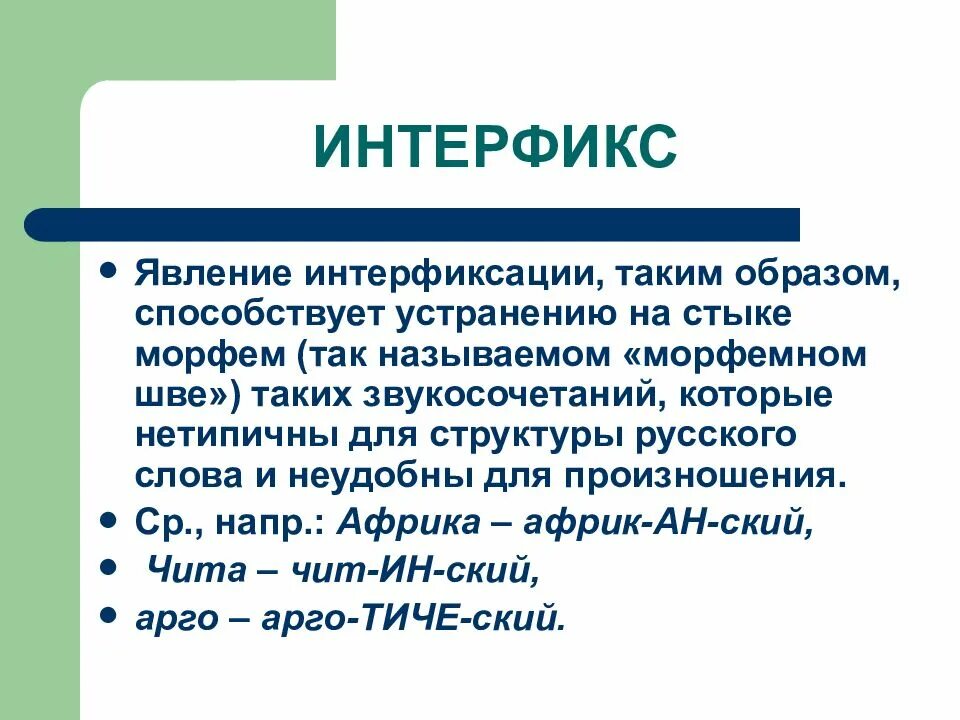 Способствует устранению