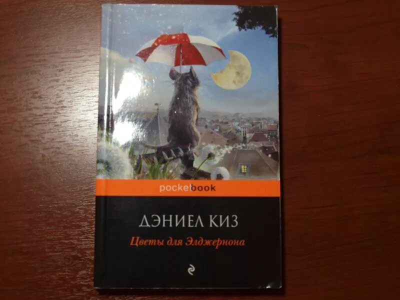 Элджернон чарли и я. Цветы для Элджернона, киз д.. Книга Элджернона Дэниел киз. Цветы для Элджернона книга. Дэниел киз цветы.