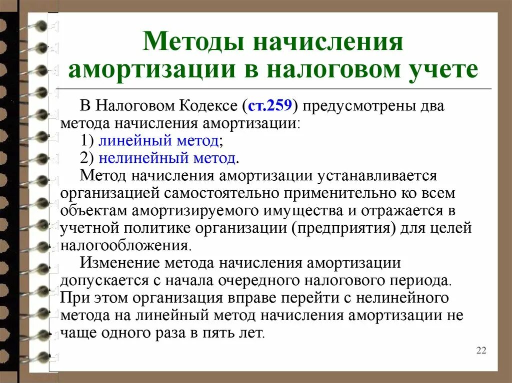 Равномерное начисление амортизации. Методы начисления амортизации. Методы начисления амортизации ОС. Перечислите способы амортизации основных средств.. Способы начисления износа.