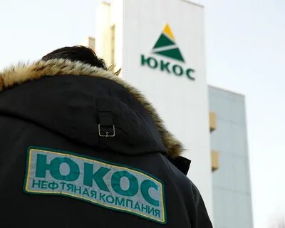 Юкос