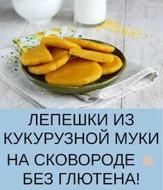 Рецепты из кукурузной муки без глютена