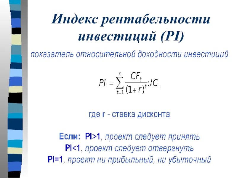 Pi показатель эффективности. Индекс рентабельности инвестиционного проекта формула. Формула расчета индекса доходности инвестиционного проекта:. Pi инвестиционного проекта формула. Индекс рентабельности инвестиций Pi формула.